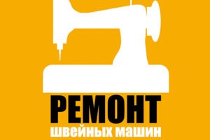 Ремонт швейных машин и оверлоков