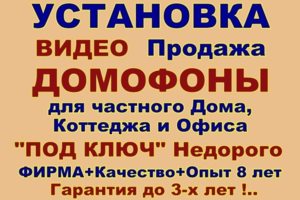 видео-домофоны для частного дома и офиса, продажа с установкой