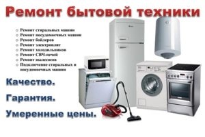 Ремонт бытовой техники во Владивостоке