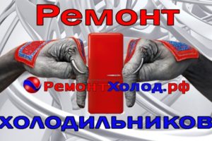 Ремонт холодильников