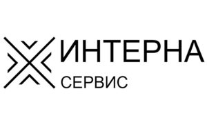 Интерна Сервис