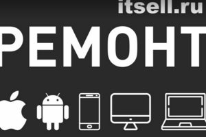 Сервисный центр itsell.ru ремонт техники