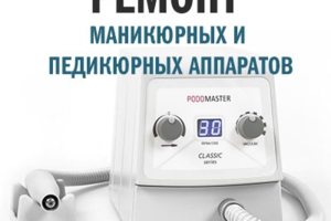 РЕМОНТ МАНИКЮРНЫХ АППАРАТОВ