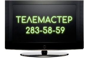 Ремонт телевизоров Нижний Новгород на дому