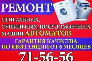 ☎  71-56-56 Ремонт Стиральных, Сушильных, Посудомоечных Машин.