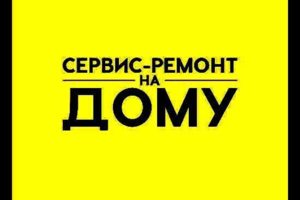 Ремонт и установка бытовой техники