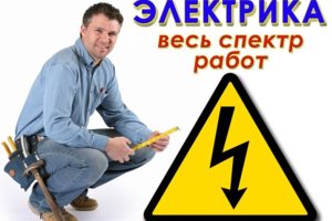 Услуги электрика Мастер на дом