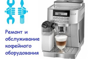 Обслуживание кофемашин в новосибирске