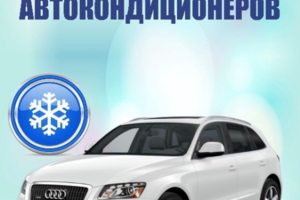 Заправка автокондиционера