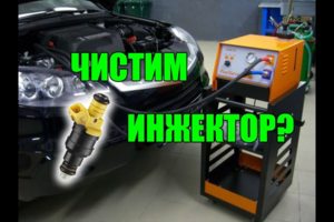 Промывка инжектора
