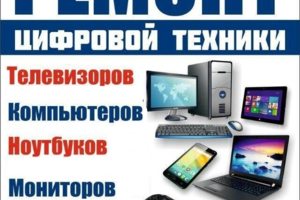 ремонт компьютеров и ноутбуков