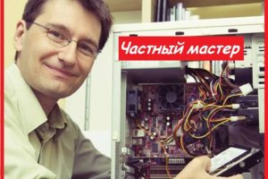 Частный компьютерный мастер