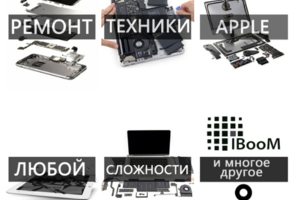 Нам более 12 лет ! Мы знаем об Apple всё...