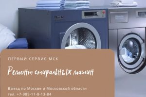 Ремонт стиральных машин с выездом на дом к клиенту