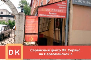 Центральный вход в сервисный центр DKhelp