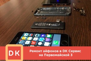 Ремонт телефонов в сервисном центре DKhelp