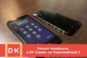 Ремонт мобильных телефонов в сервисном центре DKhelp