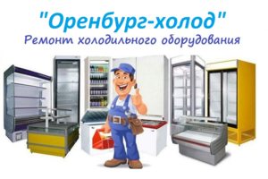 Ремонт торгового и промышленного холодильного оборудования