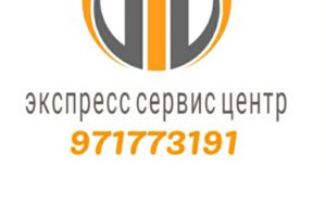 Экспресс сервис центр