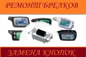 Ремонт брелков сигнализации