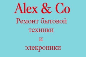 Ремонт бытовой техники и электроники