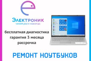 Ремонт ноутбука в Хабаровске
