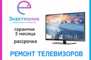 Ремонт телевизора в Хабаровске
