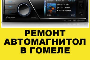 Ремнт аккустики в Гомеле