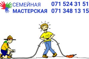 Семейная Мастерская