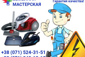Ремонт бытовой техники в Донецке и Донецкой области