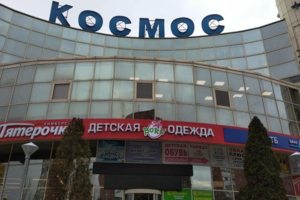 Тц "Космос"