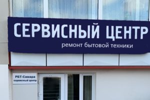 Сервисный центр РБТ Самара