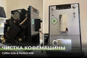 Чистка кофемашины Melitta