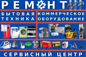 РЕМОНТ БЫТОВОЙ  И КОММЕРЧЕСКОЙ ТЕХНИКИ