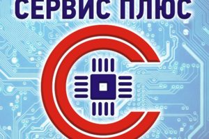 Сервис+ ремонт бытовой технике
