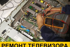 Ремонт Телевизоров