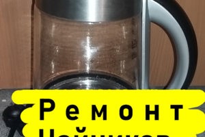 Ремонт чайников в Красногорске