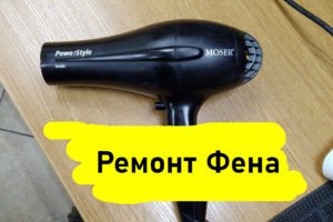 Ремонт Фенов в Красногорске