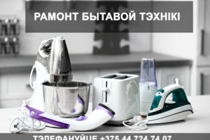 Ремонт бытовой техники