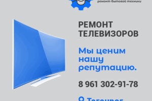 Ремонт телевизоров в Таганроге.