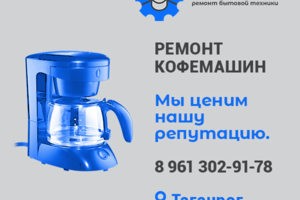 Ремонт кофемашин в Таганроге.