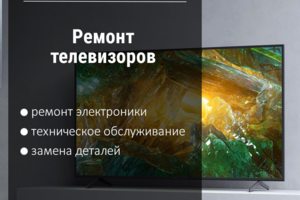 Неисправен телевизор? Не беда! ??? Обратитесь к нам и мы быстро