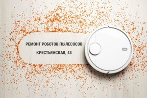 Сломался робот пылесос? Не беспокойтесь! Наша мастерская по ремо