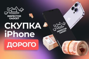 Скупка Apple iPhone/MacBook/iPad. Самая высокая цена выкупа! Бес
