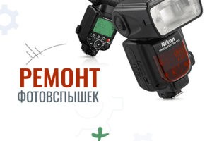 Ремонт вспышки