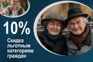 Предоставляем социальную скидку студентам, пенсионерам и многоде
