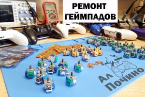 Ремонт геймпадов (джойстиков)