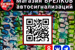 Магазин брелков автосигнализаций