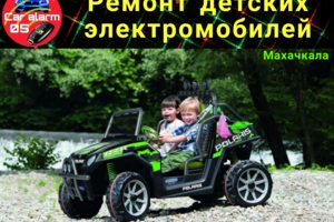 Ремонт детских электромобилей