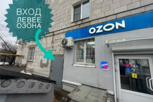 вход левее озон. между 58 и 60 домом